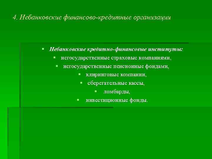 4. Небанковские финансово-кредитные организации § Небанковские кредитно-финансовые институты: § негосударственные страховые компаниями, § негосударственные