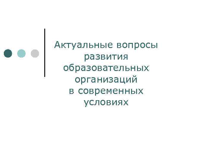 Актуальные вопросы развития образовательных организаций в современных условиях 