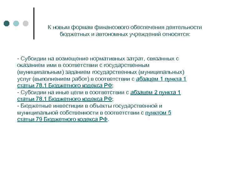 К новым формам финансового обеспечения деятельности бюджетных и автономных учреждений относятся: - Субсидии на