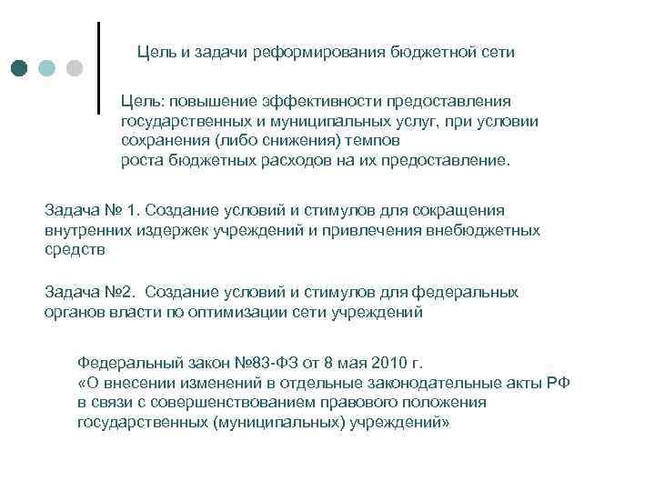 Цель и задачи реформирования бюджетной сети Цель: повышение эффективности предоставления государственных и муниципальных услуг,