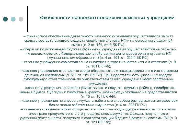 Особенности правового положения казенных учреждений – финансовое обеспечение деятельности казенного учреждения осуществляется за счет