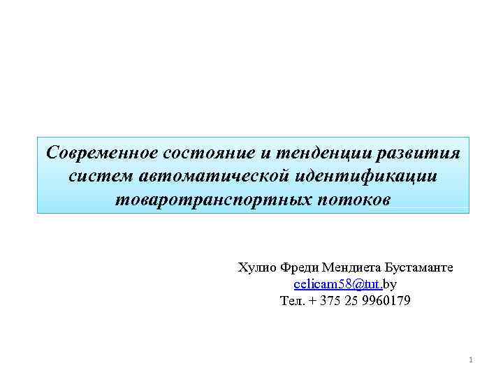 Современное состояние и тенденции развития систем автоматической идентификации товаротранспортных потоков Хулио Фреди Мендиета Бустаманте