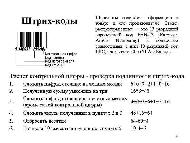 Штрих-коды Штрих-код содержит информацию о товаре и его производителе. Самые распространенные — это 13