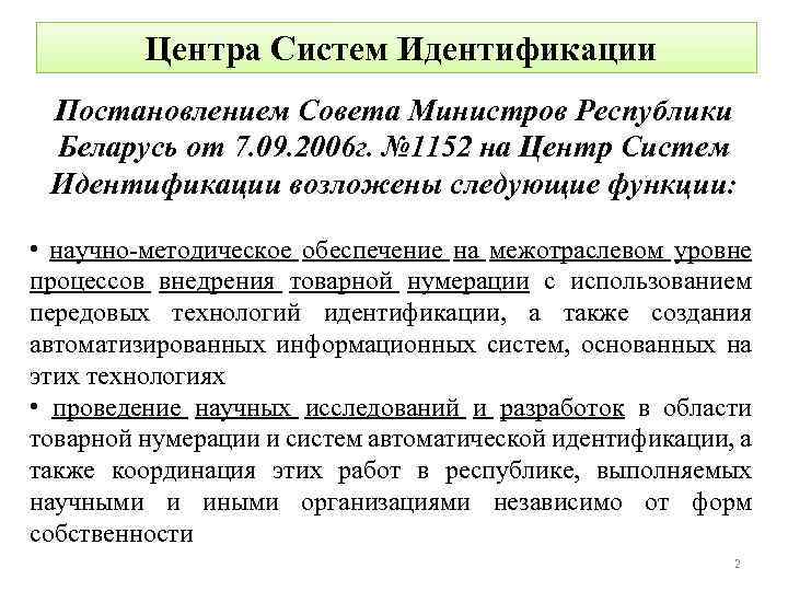 Центра Систем Идентификации Постановлением Совета Министров Республики Беларусь от 7. 09. 2006 г. №