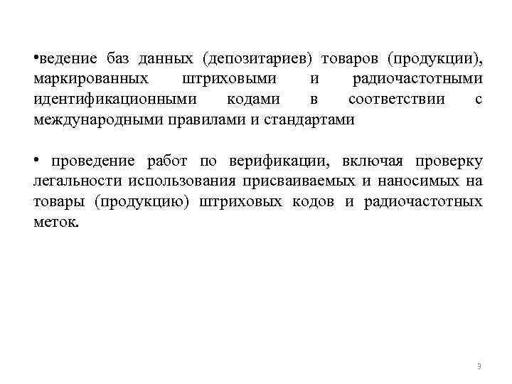  • ведение баз данных (депозитариев) товаров (продукции), маркированных штриховыми и радиочастотными идентификационными кодами