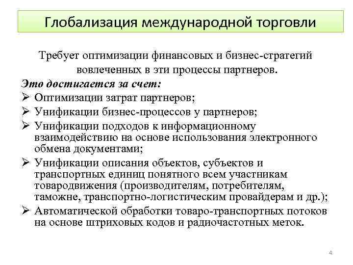 Глобализация международной торговли Требует оптимизации финансовых и бизнес-стратегий вовлеченных в эти процессы партнеров. Это