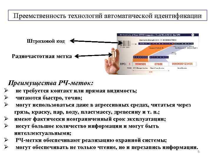 Преемственность технологий автоматической идентификации Штриховой код Радиочастотная метка Преимущества РЧ-меток: Ø не требуется контакт