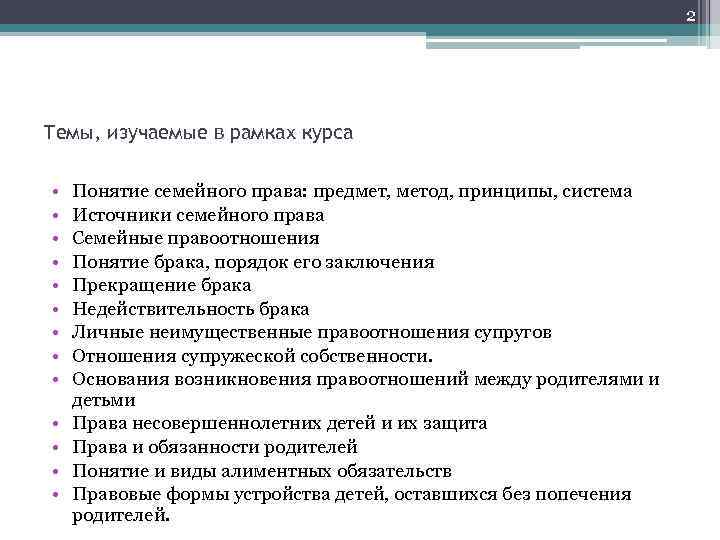 2 Темы, изучаемые в рамках курса • • • • Понятие семейного права: предмет,