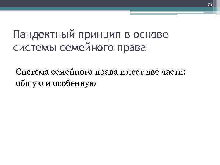 21 Пандектный принцип в основе системы семейного права Система семейного права имеет две части: