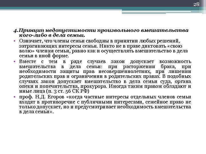 28 4. Принцип недопустимости произвольного вмешательства кого-либо в дела семьи. • Означает, что члены