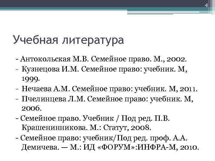 4 Учебная литература Антокольская М. В. Семейное право. М. , 2002. Кузнецова И. М.