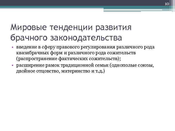 10 Мировые тенденции развития брачного законодательства • введение в сферу правового регулирования различного рода