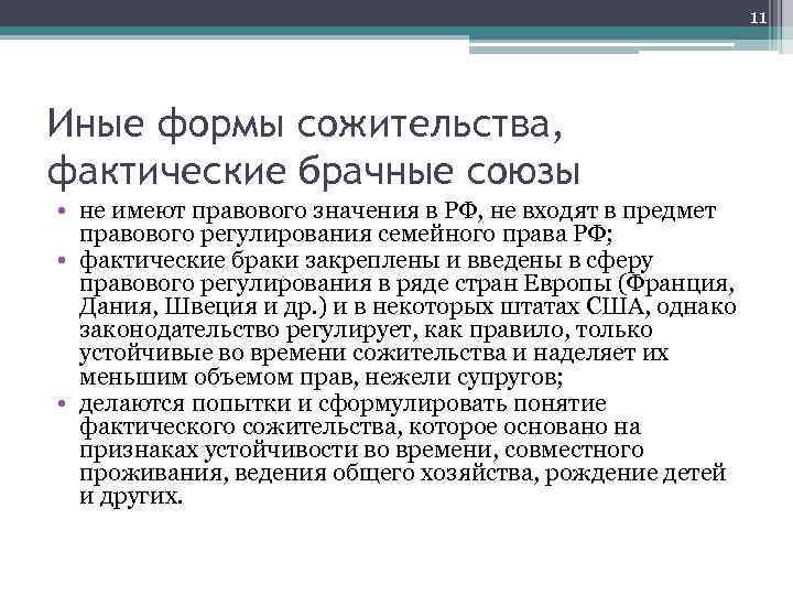 11 Иные формы сожительства, фактические брачные союзы • не имеют правового значения в РФ,