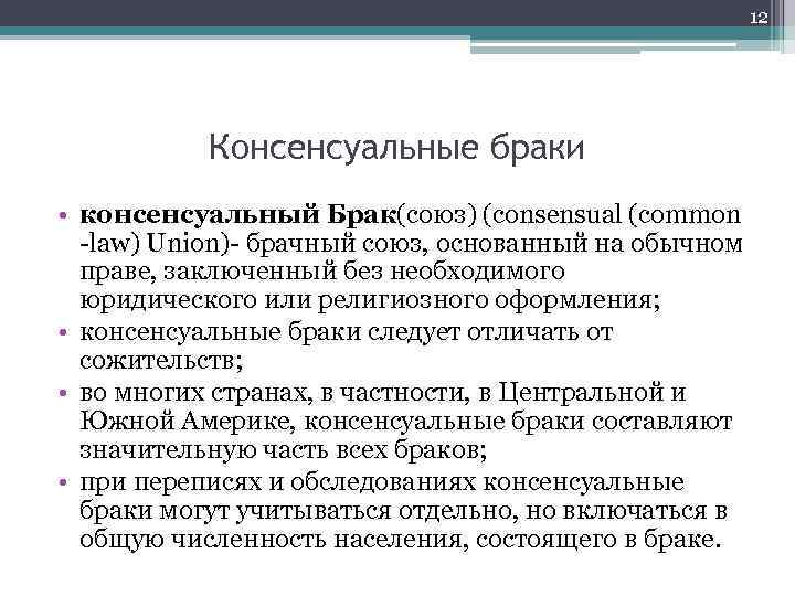 12 Консенсуальные браки • консенсуальный Брак(союз) (consensual (common -law) Union)- брачный союз, основанный на