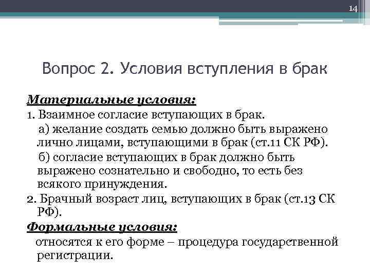 14 Вопрос 2. Условия вступления в брак Материальные условия: 1. Взаимное согласие вступающих в