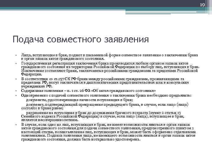 Заключение брака производится в личном присутствии лиц вступающих в брак составьте план текста