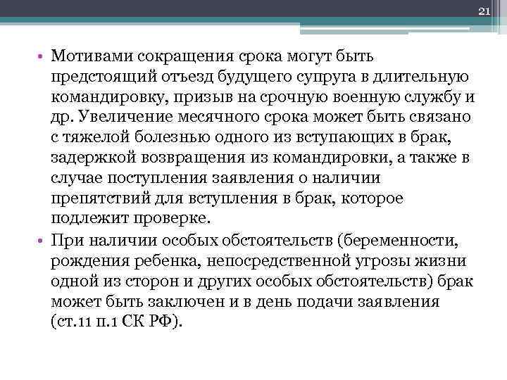 21 • Мотивами сокращения срока могут быть предстоящий отъезд будущего супруга в длительную командировку,