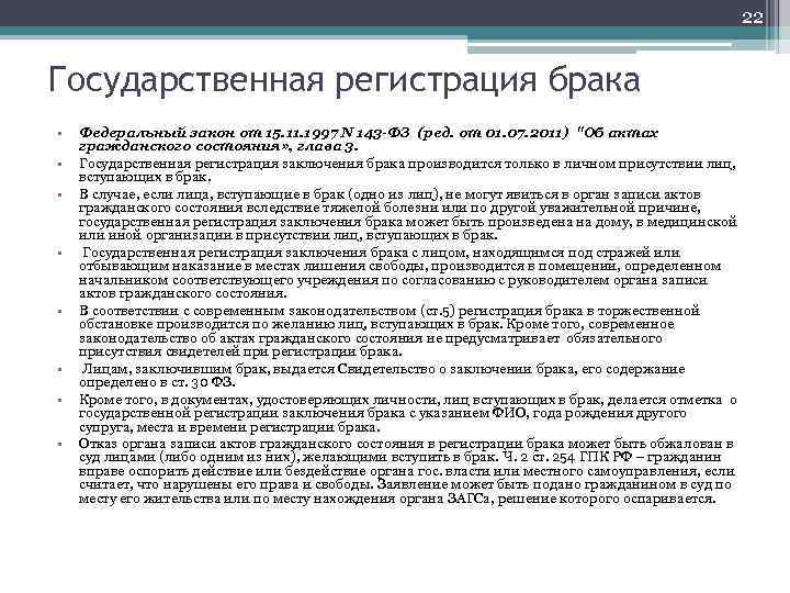 22 Государственная регистрация брака • • Федеральный закон от 15. 11. 1997 N 143