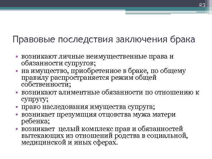 23 Правовые последствия заключения брака • возникают личные неимущественные права и обязанности супругов; •