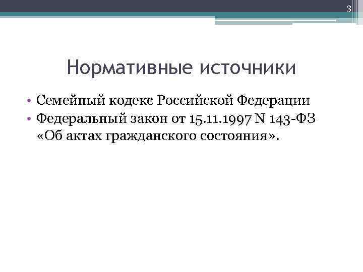 3 Нормативные источники • Семейный кодекс Российской Федерации • Федеральный закон от 15. 11.