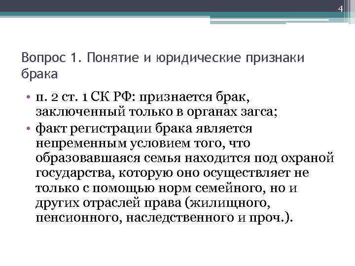 Понятие брака