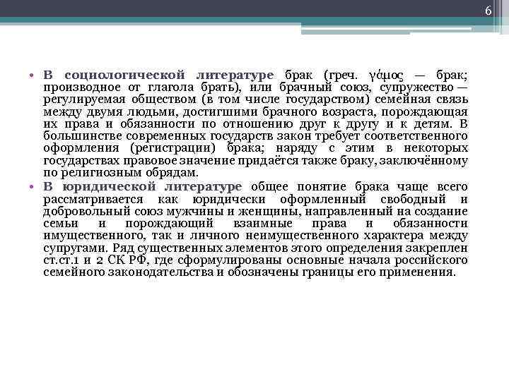 6 • В социологической литературе брак (греч. γάμος — брак; производное от глагола брать),