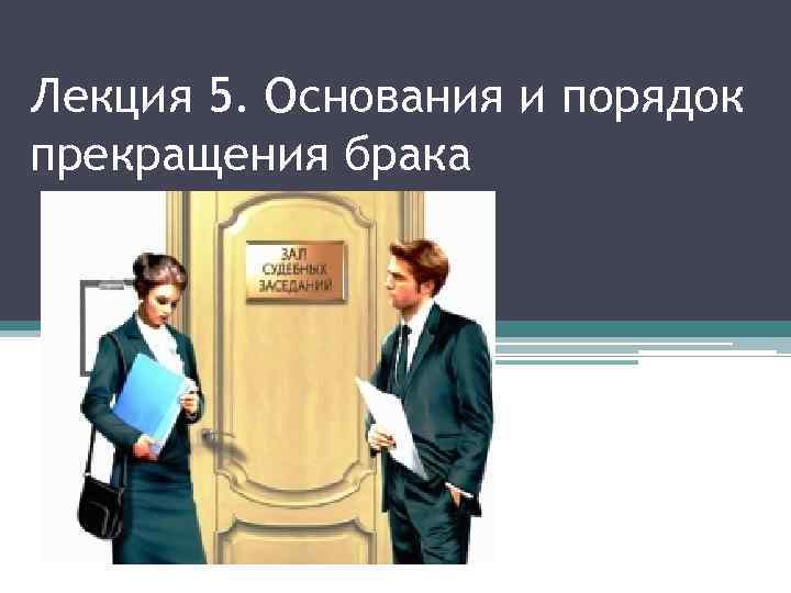 Лекция 5. Основания и порядок прекращения брака 