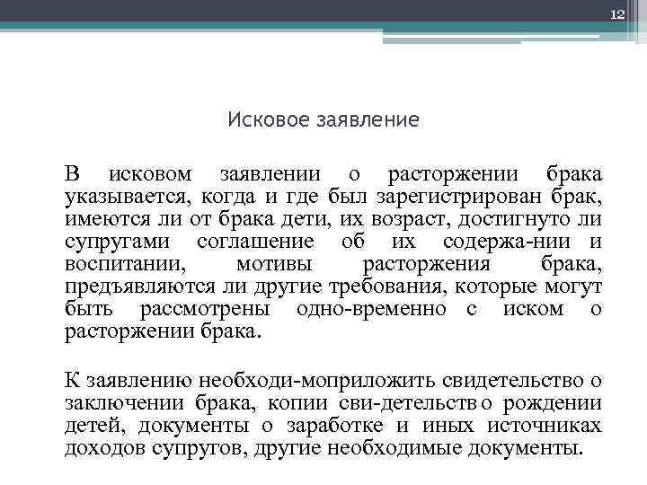 12 Исковое заявление В исковом заявлении о расторжении брака указывается, когда и где был