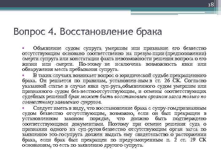 Объявления судом одного из супругов умершим. Порядок восстановления брака. Признание судом одного из супругов безвестно отсутствующим. Восстановление брака семейное право. Восстановление брака: понятие, основание..