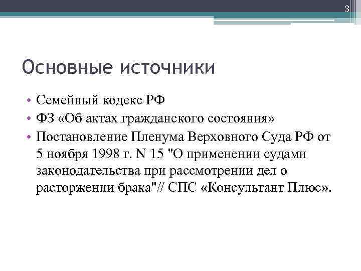 Пленум о применении семейного кодекса. Гражданский брак семейный кодекс. Семейный кодекс пленум.