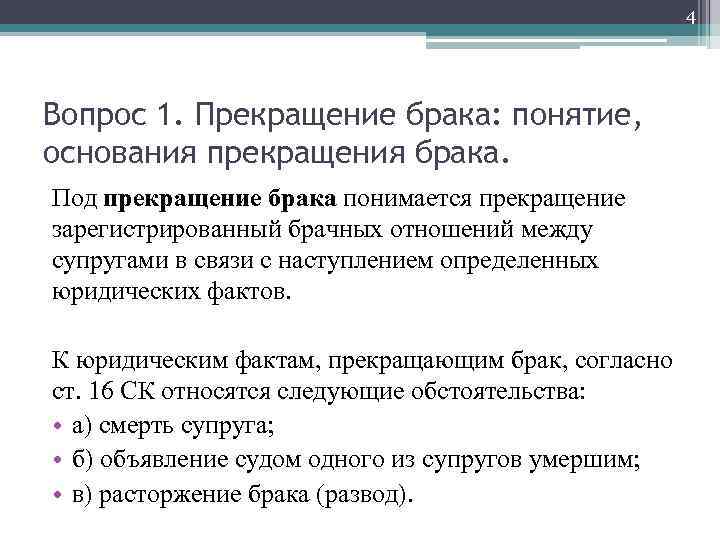 Основания прекращения брака. Понятие прекращения брака. Понятие и основания прекращения брака. Основания прекращения брачных отношений. Юридические факты прекращающие брак.