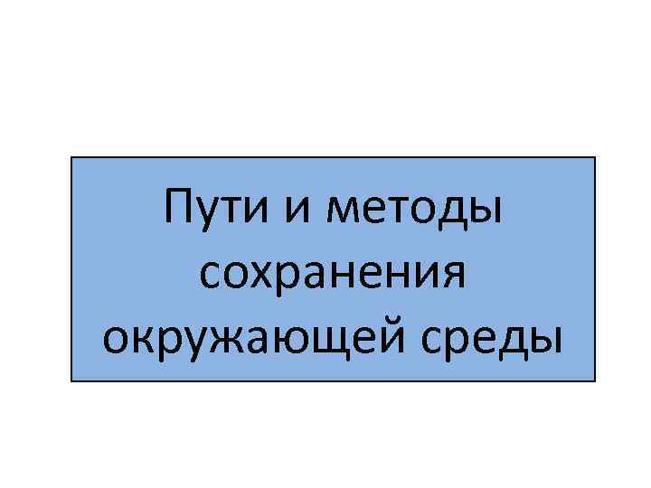 Пути и методы сохранения окружающей среды 