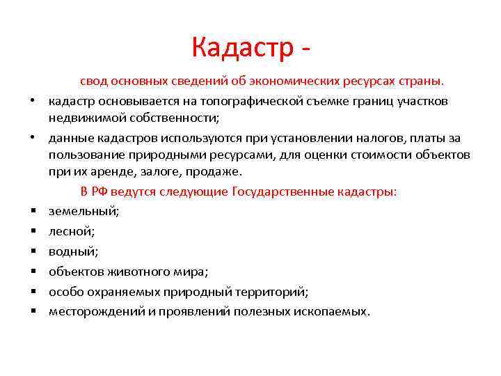 Кадастр • • § § § свод основных сведений об экономических ресурсах страны. кадастр