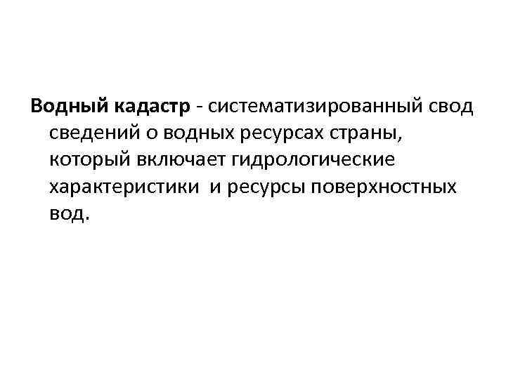 Водный кадастр систематизированный свод сведений о водных ресурсах страны, который включает гидрологические характеристики и