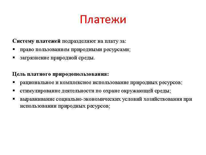 Платежи Систему платежей подразделяют на плату за: § право пользованием природными ресурсами; § загрязнение