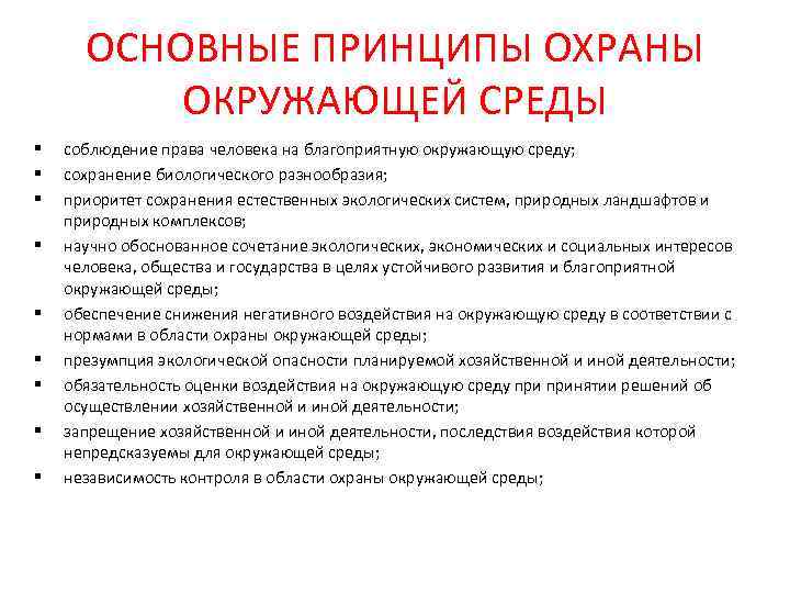 Три принципа охраны природы. Принципы охраны окружающей среды. Принципы защиты окружающей среды. Основные принципы окружающей среды. Принципы охраны природной среды.