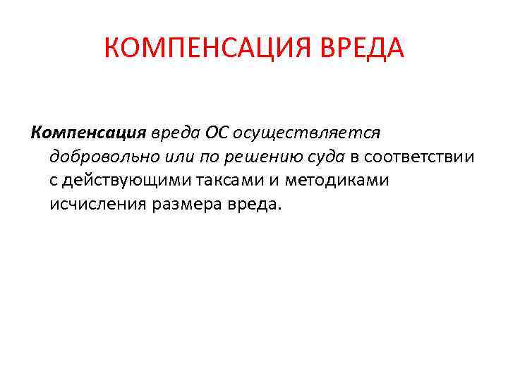 КОМПЕНСАЦИЯ ВРЕДА Компенсация вреда ОС осуществляется добровольно или по решению суда в соответствии с