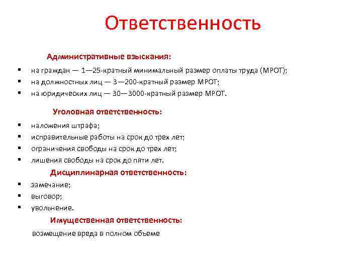  Ответственность Административные взыскания: § § § на граждан — 1— 25 кратный минимальный