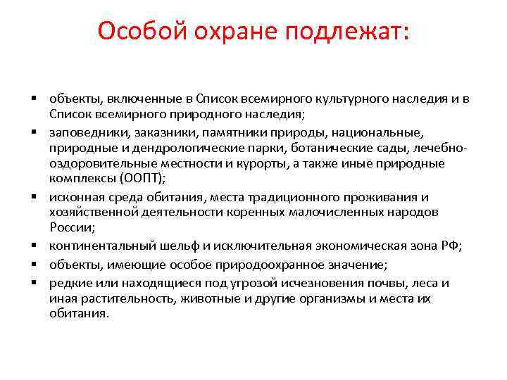 Особой охране подлежат: § объекты, включенные в Список всемирного культурного наследия и в Список