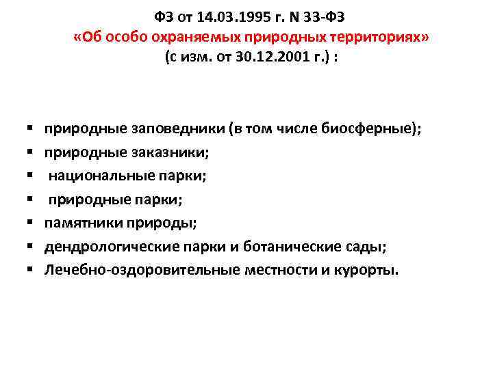 ФЗ от 14. 03. 1995 г. N 33 -ФЗ «Об особо охраняемых природных территориях»