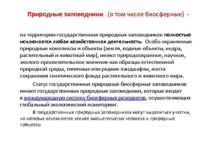 Природные заповедники (в том числе биосферные) на территории государственных природных заповедников полностью исключается любая