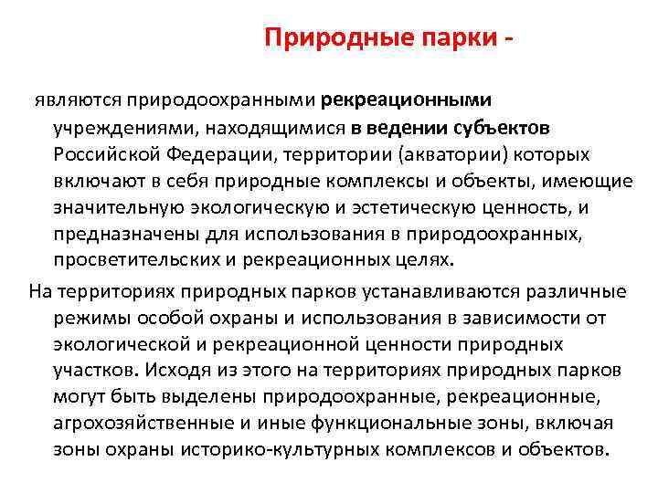 Природные парки являются природоохранными рекреационными учреждениями, находящимися в ведении субъектов Российской Федерации, территории (акватории)