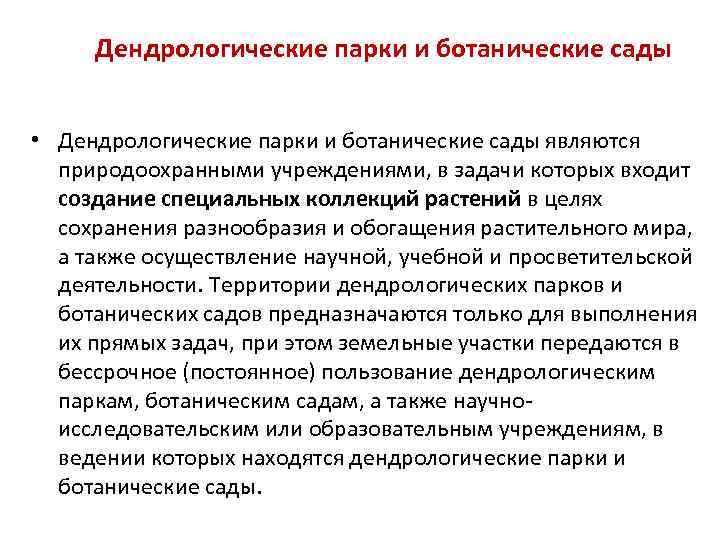 Дендрологические парки и ботанические сады • Дендрологические парки и ботанические сады являются природоохранными учреждениями,