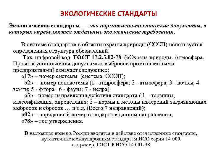 ЭКОЛОГИЧЕСКИЕ СТАНДАРТЫ Экологические стандарты — это нормативно-технические документы, в которых определяются отдельные экологические требования.