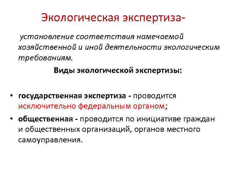 Экологическая экспертиза установление соответствия намечаемой хозяйственной и иной деятельности экологическим требованиям. Виды экологической экспертизы: