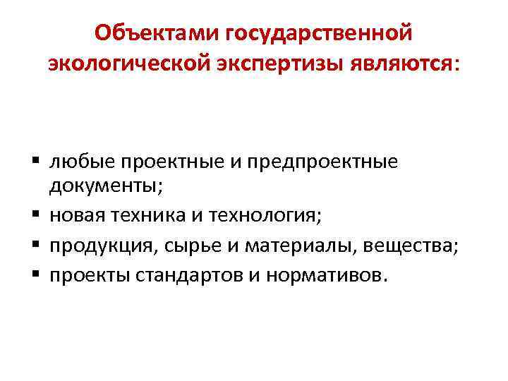 Объектами государственной экологической экспертизы являются: § любые проектные и предпроектные документы; § новая техника