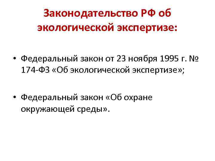 Законодательство РФ об экологической экспертизе: • Федеральный закон от 23 ноября 1995 г. №