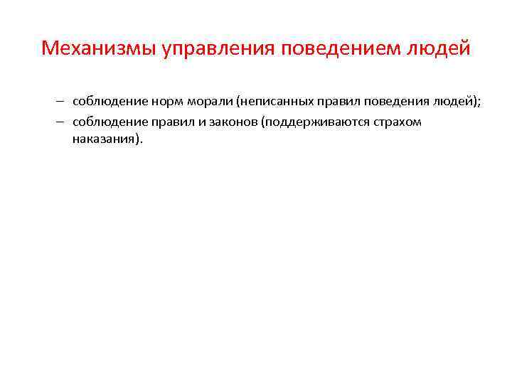 Механизмы управления поведением людей – соблюдение норм морали (неписанных правил поведения людей); – соблюдение