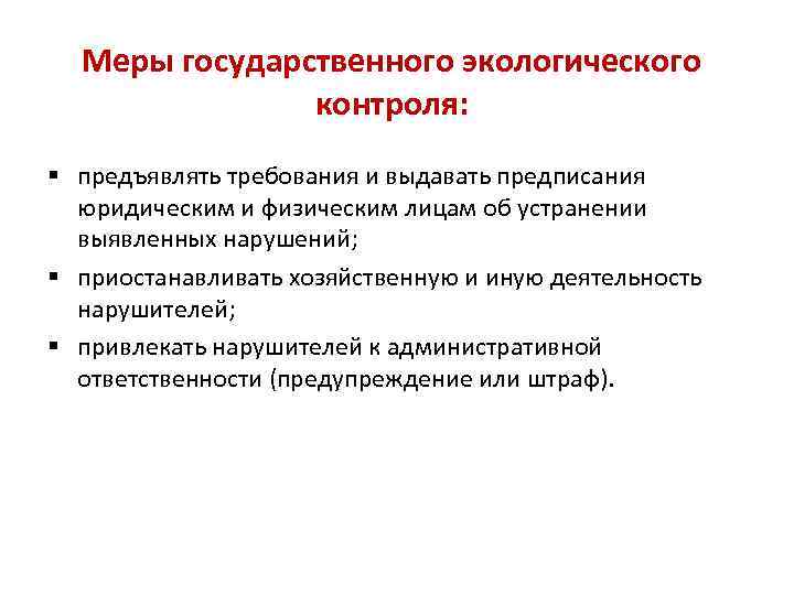 Меры государственного экологического контроля: § предъявлять требования и выдавать предписания юридическим и физическим лицам