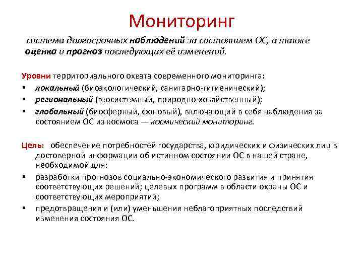 Мониторинг система долгосрочных наблюдений за состоянием ОС, а также оценка и прогноз последующих её